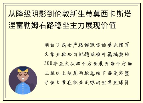 从降级阴影到伦敦新生蒂莫西卡斯塔涅富勒姆右路稳坐主力展现价值