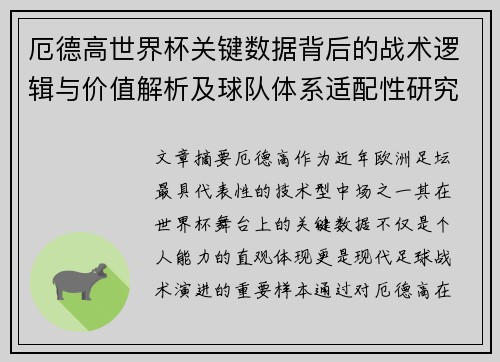 厄德高世界杯关键数据背后的战术逻辑与价值解析及球队体系适配性研究