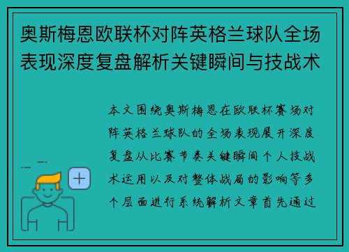 奥斯梅恩欧联杯对阵英格兰球队全场表现深度复盘解析关键瞬间与技战术影响 奥斯梅恩欧联杯对阵英格兰球队全场表现深度复盘解析关键瞬间与技战术影响