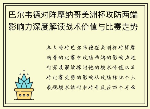 巴尔韦德对阵摩纳哥美洲杯攻防两端影响力深度解读战术价值与比赛走势剖析