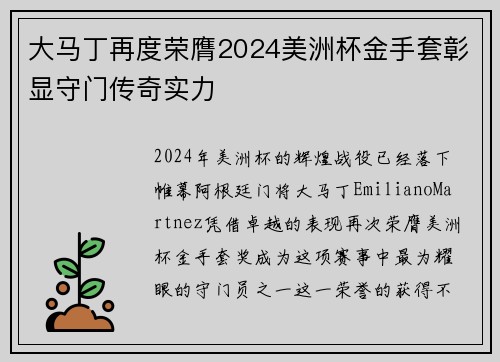 大马丁再度荣膺2024美洲杯金手套彰显守门传奇实力 大马丁再度荣膺2024美洲杯金手套彰显守门传奇实力