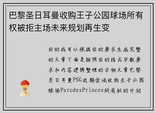 巴黎圣日耳曼收购王子公园球场所有权被拒主场未来规划再生变