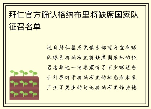 拜仁官方确认格纳布里将缺席国家队征召名单 拜仁官方确认格纳布里将缺席国家队征召名单