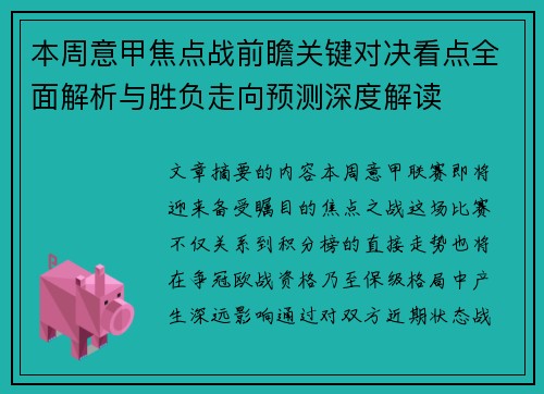 本周意甲焦点战前瞻关键对决看点全面解析与胜负走向预测深度解读