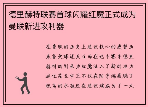 德里赫特联赛首球闪耀红魔正式成为曼联新进攻利器