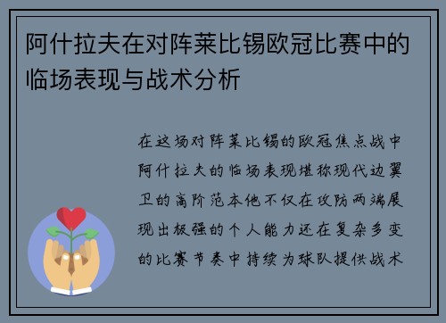 阿什拉夫在对阵莱比锡欧冠比赛中的临场表现与战术分析 阿什拉夫在对阵莱比锡欧冠比赛中的临场表现与战术分析