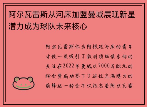 阿尔瓦雷斯从河床加盟曼城展现新星潜力成为球队未来核心 阿尔瓦雷斯从河床加盟曼城展现新星潜力成为球队未来核心