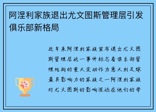 阿涅利家族退出尤文图斯管理层引发俱乐部新格局