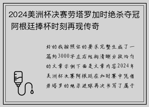 2024美洲杯决赛劳塔罗加时绝杀夺冠 阿根廷捧杯时刻再现传奇 2024美洲杯决赛劳塔罗加时绝杀夺冠 阿根廷捧杯时刻再现传奇