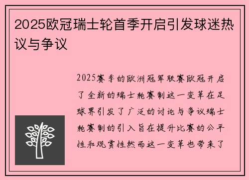 2025欧冠瑞士轮首季开启引发球迷热议与争议