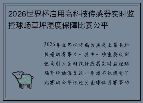2026世界杯启用高科技传感器实时监控球场草坪湿度保障比赛公平 2026世界杯启用高科技传感器实时监控球场草坪湿度保障比赛公平