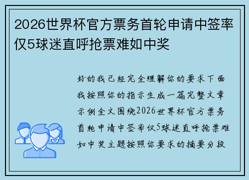 2026世界杯官方票务首轮申请中签率仅5球迷直呼抢票难如中奖 2026世界杯官方票务首轮申请中签率仅5球迷直呼抢票难如中奖