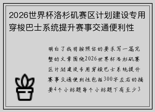 2026世界杯洛杉矶赛区计划建设专用穿梭巴士系统提升赛事交通便利性