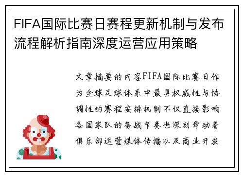 FIFA国际比赛日赛程更新机制与发布流程解析指南深度运营应用策略