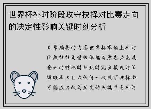 世界杯补时阶段攻守抉择对比赛走向的决定性影响关键时刻分析 世界杯补时阶段攻守抉择对比赛走向的决定性影响关键时刻分析