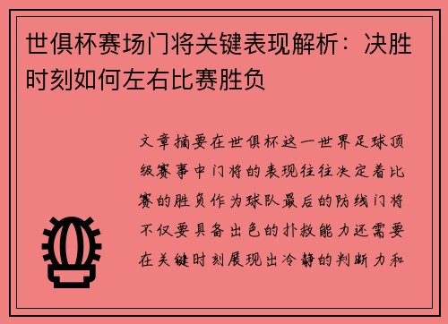 世俱杯赛场门将关键表现解析：决胜时刻如何左右比赛胜负