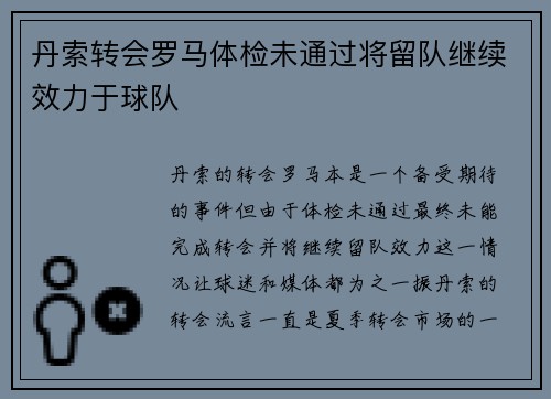 丹索转会罗马体检未通过将留队继续效力于球队