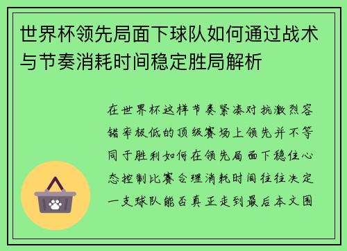 世界杯领先局面下球队如何通过战术与节奏消耗时间稳定胜局解析