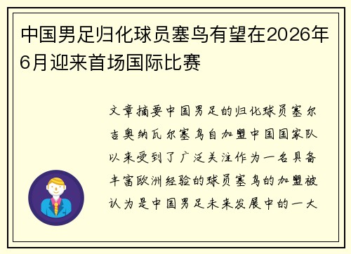 中国男足归化球员塞鸟有望在2026年6月迎来首场国际比赛