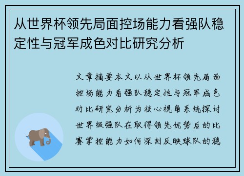 从世界杯领先局面控场能力看强队稳定性与冠军成色对比研究分析 从世界杯领先局面控场能力看强队稳定性与冠军成色对比研究分析