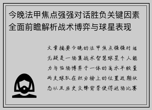 今晚法甲焦点强强对话胜负关键因素全面前瞻解析战术博弈与球星表现