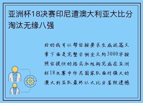 亚洲杯18决赛印尼遭澳大利亚大比分淘汰无缘八强 亚洲杯18决赛印尼遭澳大利亚大比分淘汰无缘八强