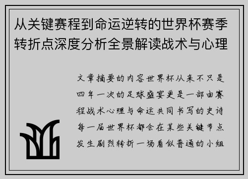 从关键赛程到命运逆转的世界杯赛季转折点深度分析全景解读战术与心理变化