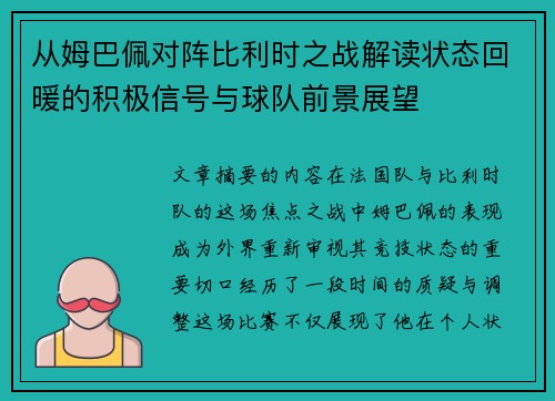 从姆巴佩对阵比利时之战解读状态回暖的积极信号与球队前景展望