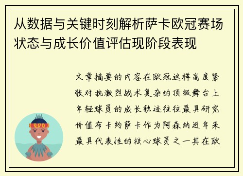 从数据与关键时刻解析萨卡欧冠赛场状态与成长价值评估现阶段表现