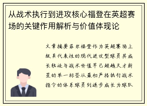 从战术执行到进攻核心福登在英超赛场的关键作用解析与价值体现论 从战术执行到进攻核心福登在英超赛场的关键作用解析与价值体现论