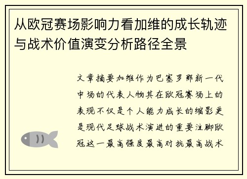 从欧冠赛场影响力看加维的成长轨迹与战术价值演变分析路径全景