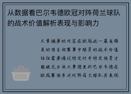 从数据看巴尔韦德欧冠对阵荷兰球队的战术价值解析表现与影响力 从数据看巴尔韦德欧冠对阵荷兰球队的战术价值解析表现与影响力
