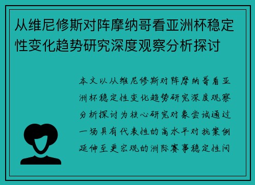 从维尼修斯对阵摩纳哥看亚洲杯稳定性变化趋势研究深度观察分析探讨