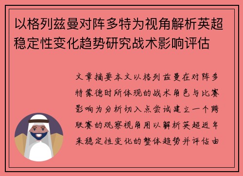 以格列兹曼对阵多特为视角解析英超稳定性变化趋势研究战术影响评估