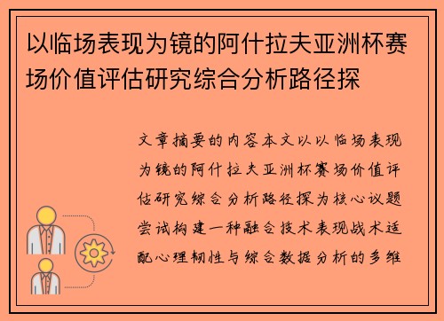 以临场表现为镜的阿什拉夫亚洲杯赛场价值评估研究综合分析路径探 以临场表现为镜的阿什拉夫亚洲杯赛场价值评估研究综合分析路径探