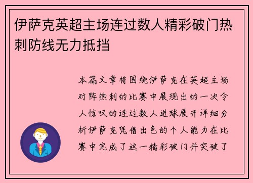 伊萨克英超主场连过数人精彩破门热刺防线无力抵挡