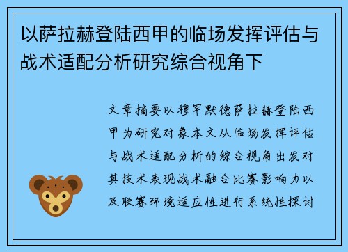 以萨拉赫登陆西甲的临场发挥评估与战术适配分析研究综合视角下