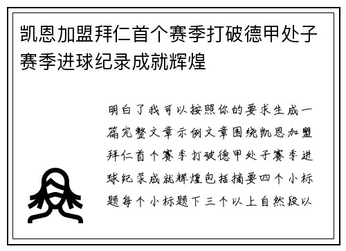 凯恩加盟拜仁首个赛季打破德甲处子赛季进球纪录成就辉煌 凯恩加盟拜仁首个赛季打破德甲处子赛季进球纪录成就辉煌