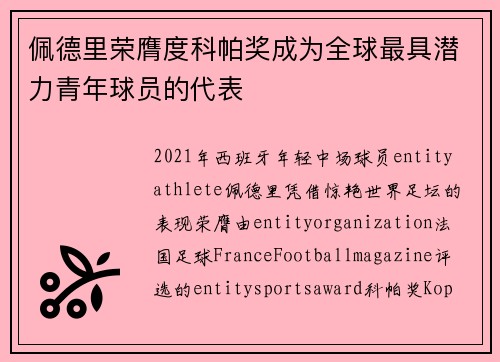 佩德里荣膺度科帕奖成为全球最具潜力青年球员的代表