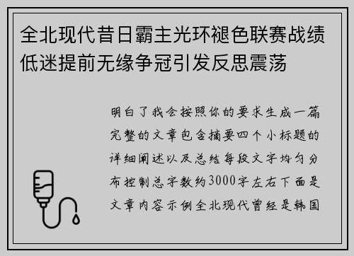 全北现代昔日霸主光环褪色联赛战绩低迷提前无缘争冠引发反思震荡