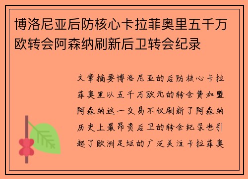 博洛尼亚后防核心卡拉菲奥里五千万欧转会阿森纳刷新后卫转会纪录 博洛尼亚后防核心卡拉菲奥里五千万欧转会阿森纳刷新后卫转会纪录