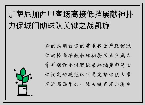 加萨尼加西甲客场高接低挡屡献神扑力保城门助球队关键之战凯旋