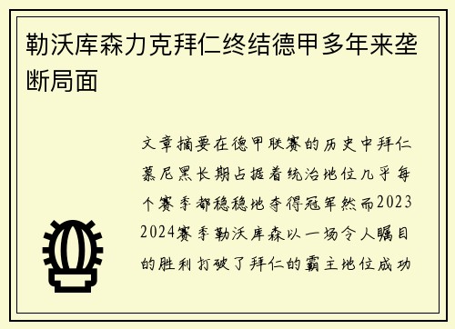 勒沃库森力克拜仁终结德甲多年来垄断局面 勒沃库森力克拜仁终结德甲多年来垄断局面