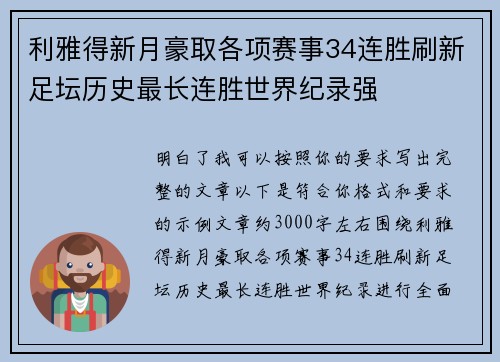 利雅得新月豪取各项赛事34连胜刷新足坛历史最长连胜世界纪录强