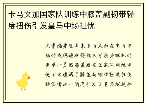 卡马文加国家队训练中膝盖副韧带轻度扭伤引发皇马中场担忧