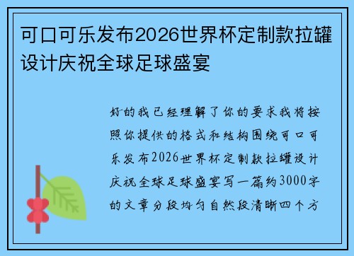 可口可乐发布2026世界杯定制款拉罐设计庆祝全球足球盛宴