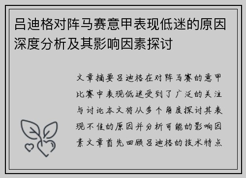 吕迪格对阵马赛意甲表现低迷的原因深度分析及其影响因素探讨 吕迪格对阵马赛意甲表现低迷的原因深度分析及其影响因素探讨