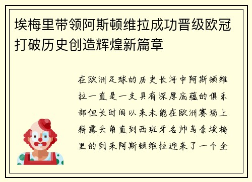 埃梅里带领阿斯顿维拉成功晋级欧冠打破历史创造辉煌新篇章 埃梅里带领阿斯顿维拉成功晋级欧冠打破历史创造辉煌新篇章