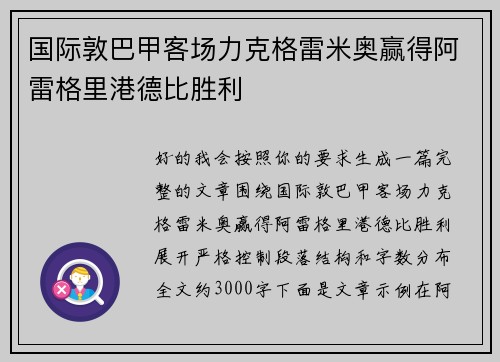 国际敦巴甲客场力克格雷米奥赢得阿雷格里港德比胜利 国际敦巴甲客场力克格雷米奥赢得阿雷格里港德比胜利