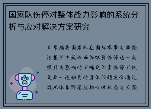 国家队伤停对整体战力影响的系统分析与应对解决方案研究